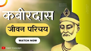 Kabir Das ka Jeevan Parichay Hindi | कबीर जीवनी | The Life Of Sant Kabir Das | Kabir Concept #hskt