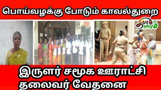 #இருளர் சமூக ஊராட்சி தலைவர் மீது பொய்வழக்கு போட்டு விடுவேன் என மிரட்டும் செஞ்சி காவல்துறை#