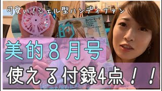 【付録紹介】美的８月号使える特別付録4点！