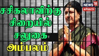 Report Reveals That V.K.Sasikala Was Given Special VIP Facilities In Parapana Agrahara Prison