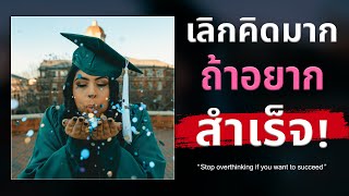 ปลดล็อคความสำเร็จด้วย 3 เทคนิค เลิกคิดมากและลงมือทำ | Podcast พัฒนาตัวเอง EP.77