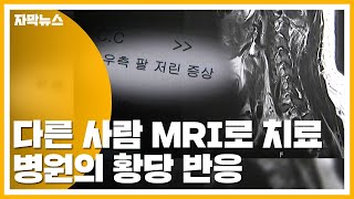 [자막뉴스] 다른 사람 MRI로 치료했는데...병원의 황당 반응 / YTN