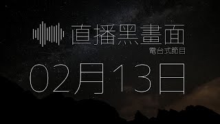 【等眼訓】 0213  黑畫面  - 希治閣Podcast