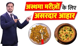 अस्थमा में क्या खाये क्या न खाएं |अस्थमा मरीज के लिए डाइट Asthma Diet Plan |Bharat Homeo Asthma Care