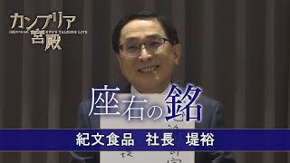 カンブリア宮殿　座右の銘【紀文食品 社長　堤 裕】（2022年12月15日）