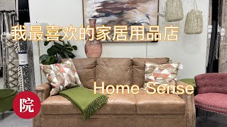 【彬彬有院】日常分享•747我最喜欢的家居用品店之一Home Sense，最近家里准备重新布局一下，经常走走看看，总能淘到便宜又合适的小玩意