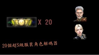 【豹震】CSO - 超S服裝角色解碼器20個 太好抽了吧