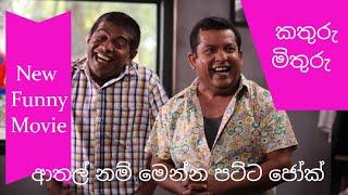 Sinhala Funny Film ආතල් කෝටියයි, මෙන්න ජෝක්