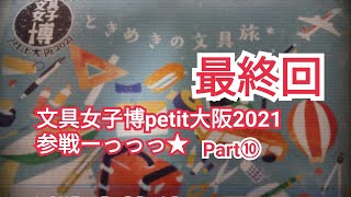 【購入品紹介*56-⑩】いよいよ最終回☆小屋女子他@文具女子博petit大阪2021