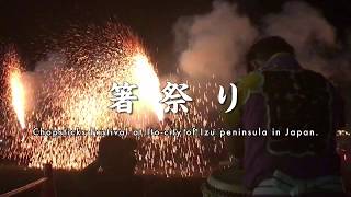 伊豆・伊東　箸まつり/Chopsticks Festival at Ito-city of Izu peninsula in Japan.