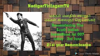 மக்கள் கலைஞர் ஜெய்சங்கர் அவர்கள் நினைவலைகள் - 21 ஆம் வருட நினைவுதினம் இன்று 03-06-2021