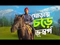পৃথিবী কতটা সুন্দর তার ঝলক দেখুন ❤️|Pahalgam Kashmir Pony Ride | পর্ব-১১ | Baisaran & Kashmir Valley