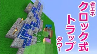 【カズクラ】マイクラ実況 PART425 省エネタイプのクロック式トラップタワー！