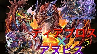 【パズドラ】新テクダンをアヌビス×ディアブロスでノーコンクリア【F'loa・亜夢】