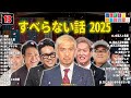 【広告なし】人志松本のすべらない話 人気芸人フリートーク 面白い話 まとめ 13 【作業用・睡眠用・聞き流し】