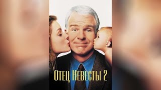 Отец невесты (1991)