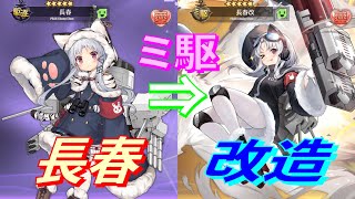 【アズレン】 長春改！ ミサイル駆逐艦化！ 長春ちゃんを改造しました！ 東煌2人目のミ駆！ 【アズールレーン】 【Azur Lane】 【碧藍航線】