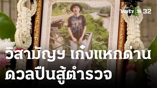 วิสามัญหนุ่มซิ่งเก๋งแหกด่าน ยิงสู้ ตร. | 15 ก.ค. 66 | ไทยรัฐนิวส์โชว์