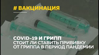 Грипп и коронавирус: стоит ли ставить сезонную прививку от гриппа и какие могут быть последствия