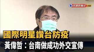 國際明星讚台防疫 黃偉哲:台南做成功外交宣傳－民視新聞