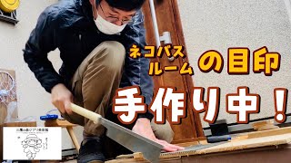 ネコバスルームの目印手作り中