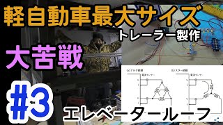 【③エレベータールーフ可動！】エレベータールーフ式トレーラー製作　キャンピングトレーラー　キッチントレーラー