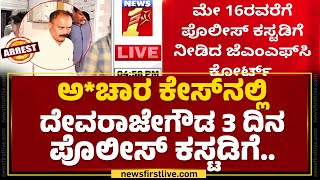 G Devarajegowda : ನಾಳೆ ಬೆಳಗ್ಗೆ 9 ಗಂಟೆಯಿಂದ ಮೇ 16ರ ರಾತ್ರಿವರೆಗೆ ಕಸ್ಟಡಿಗೆ | Hassan Case | Newsfirst