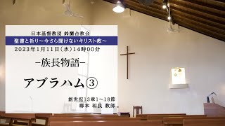 【聖書と祈り】今さら聞けないキリスト教―族長物語−アブラハム③−」2023/1/11(水）