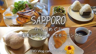 【 札幌 カフェめぐり 中心部から少し足を伸ばしてモーニング 6店 】シロクマ三日月珈琲 絆珈琲店 自然栽培米おにぎりcafe178ミヤノサワ Cafe Kauri Rain Miyanosawa