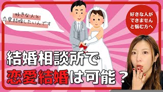 結婚相談所で恋愛結婚をしたいのですが、好きな人ができないのですが、について【婚活】