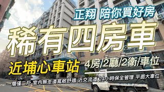 【已售出】 稀有四房車 開價798萬｜#正翔陪你買好房｜#太平洋桃園楊梅店｜#前院透天｜#桃園｜#平鎮 ｜#楊梅｜#富岡｜#湖口｜#龍潭｜#透天｜#華廈｜#電梯大樓｜#公寓｜#土地｜#建地｜#農地