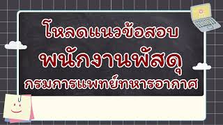 โหลดแนวข้อสอบ พนักงานพัสดุ กรมการแพทย์ทหารอากาศ