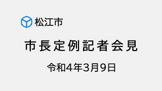 市長定例記者会見（令和４年３月９日）