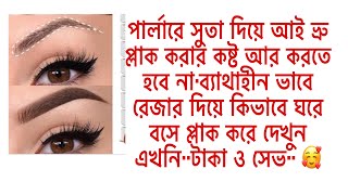 how to use eyebrow rezor bangla.রেজার দিয়ে ব্যাথাহীন ভাবে ভ্রু প্লাক করুন