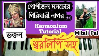 Gopijono Monochoro || গোপীজন মনচোর || Harmonium Tutorial || ভজন