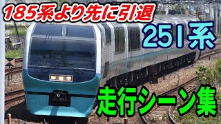 【ついに引退発表！】JR東日本251系特急型電車 走行シーン集