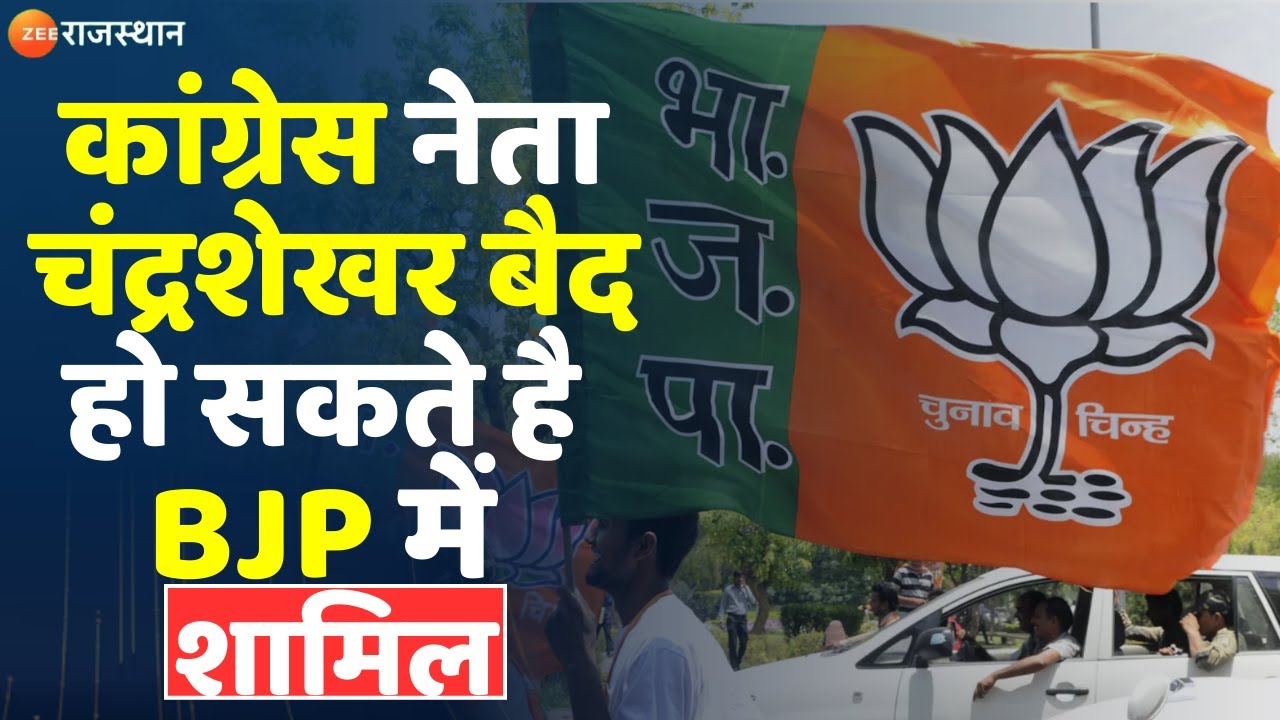 Rajasthan Election: कांग्रेस नेता चंद्रशेखर बैद हो सकते है BJP में ...