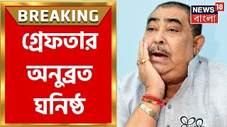 Anubrata Mondal: গ্রেফতার অনব্রত ঘনিষ্ঠ Tulu Mondal, কীভাবে গ্রেফতার |Bangla News