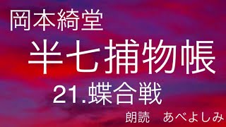 【朗読】岡本綺堂「半七捕物帳」㉑蝶合戦　　朗読