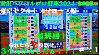 【実況パワフルプロ野球2024-2025 】東京ヤクルトスワローズ編～ヤられたら、ヤり返せ！3べえげえしだぁ～！！！～ ♯21 （最終回）小川泰弘 VS 中川楓