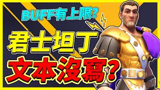 【樂宅精華】🔥君士坦丁遭暗改？【萬國覺醒】23/02/21