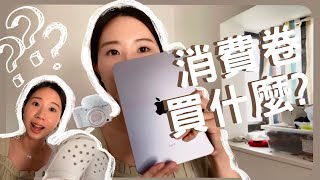 一萬元政府消費卷💰都買了什麼? iPad mini6, Rode woreless go ii ,crocs洞洞鞋,Sony Zv1,文青眼鏡購物分享