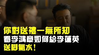 走向共和:你對送禮一無所知,看李鴻章如何給李蓮英送“腳氣水”