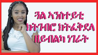 ጓል ኣንስተይቲ ክትገብሮ ክትፈቅደላ ዘይብልካ ነገራትLove And Relationship   Hyab Media