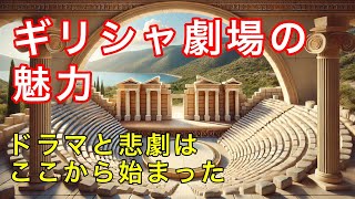 古代ギリシャ劇場の起源と魅力を解説！ドラマと悲劇のルーツ