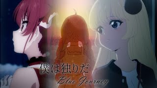 【Fanmade MV】僕は独りだ (I am Alone)【Blue Journey/湊あくあ/宝鐘マリン/角巻わため】