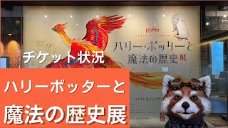 ハリーポッターと魔法の歴史展チケット販売状況2月1日