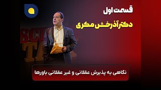 آذرخش مکری - نگاهی به پذیرش عقلانی و غیر عقلانی باورها - پارت اول