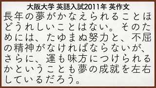 大阪大学2011年入試 英語英作文解説【英作文69】※概要欄に補足の英訳が多数あります。