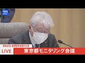 【live】東京都 新型コロナモニタリング会議 小池都知事らコメント（2022年2月17日）